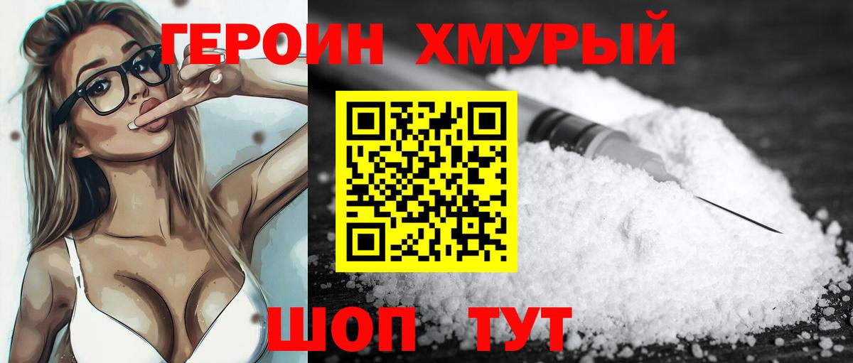 ГЕРОИН хмурый Усть-Илимск